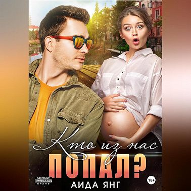 Кто из нас попал?