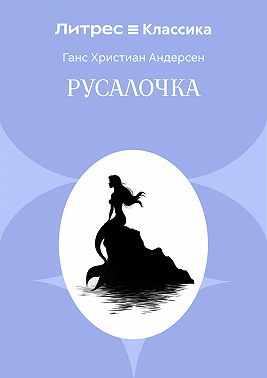 Русалочка