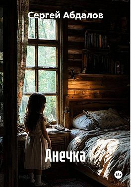 Анечка