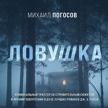 Ловушка