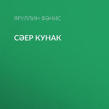 Сәер кунак