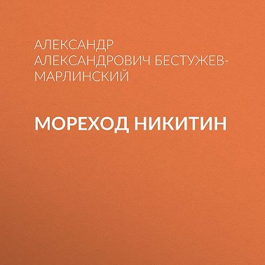 Мореход Никитин