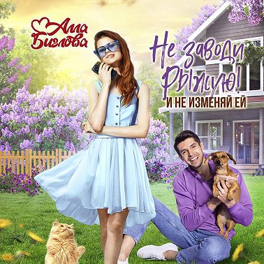 Не заводи Рыжую! И не изменяй ей