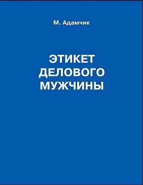 Этикет делового мужчины