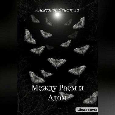 Между Раем и Адом