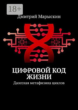 Цифровой код жизни. Даосская метафизика циклов