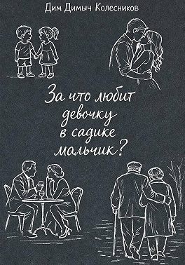 За что любит девочку в садике мальчик?