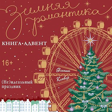 (Не)идеальный праздник