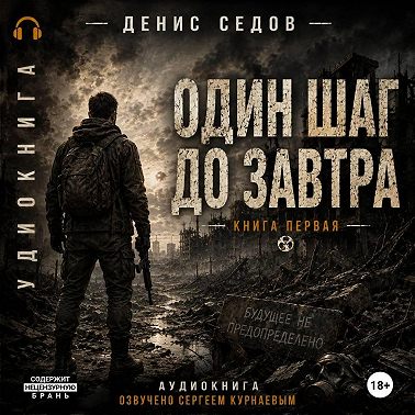 Один шаг до Завтра