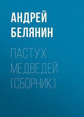 Пастух медведей (сборник)