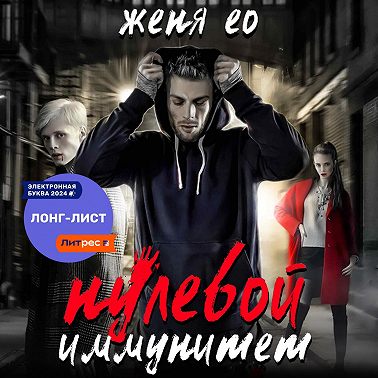 Нулевой иммунитет