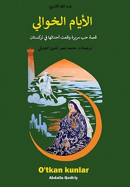 الأيام الخوالي: قصة حب مريرة وقعت أحداثها في تركستان