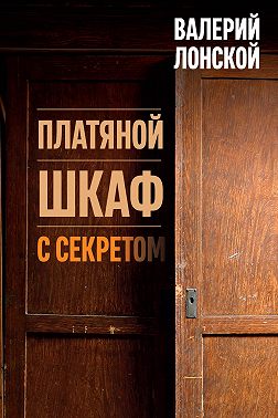 Платяной шкаф с секретом