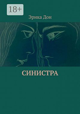 Синистра