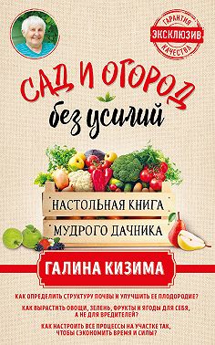 Сад и огород без усилий. Настольная книга мудрого дачника