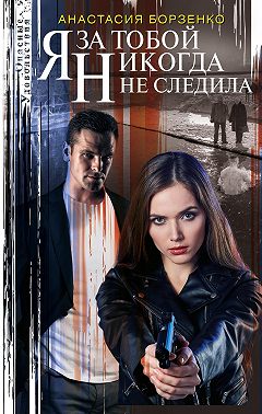 Я за тобой никогда не следила