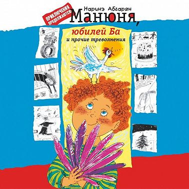 Манюня, юбилей Ба и прочие треволнения