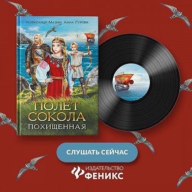 Полёт сокола. Похищенная