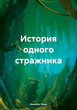 История одного стражника