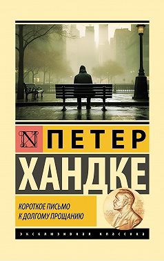 Короткое письмо к долгому прощанию