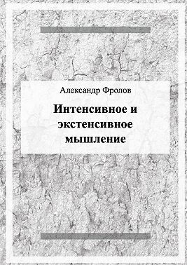 Интенсивное и экстенсивное мышление