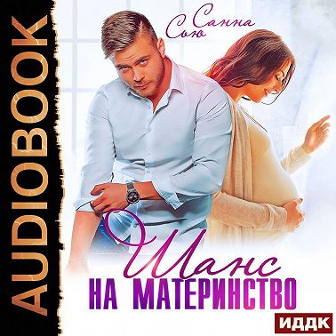 Шанс на материнство