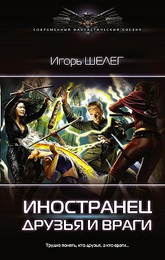 Иностранец. Друзья и враги
