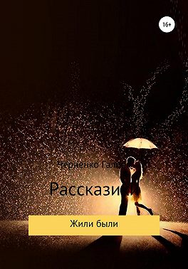 Жили-были. Рассказики