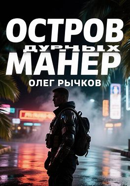 Остров дурных манер