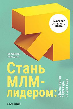 Стань МЛМ-лидером: Эффективная структура за два года