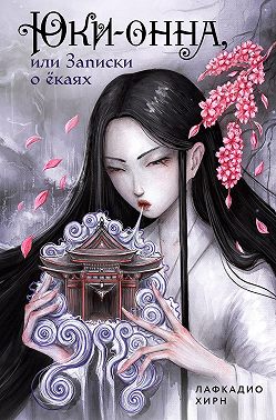 Юки-онна, или Записки о ёкаях