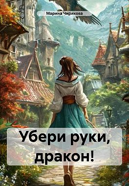 Убери руки, дракон!