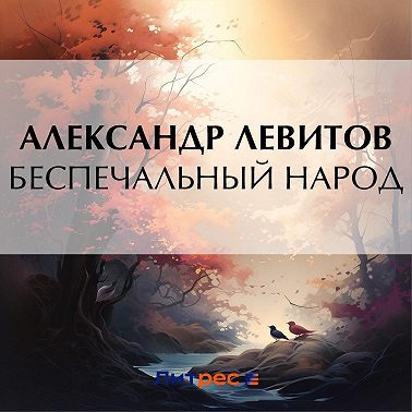 Беспечальный народ