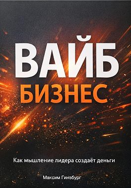 Вайб бизнес