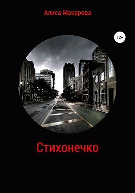 Стихонечко