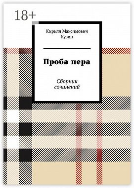 Проба пера. Сборник сочинений