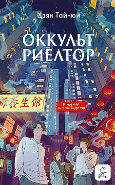 Оккультриелтор