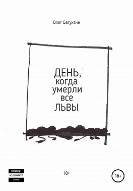 День, когда умерли все львы