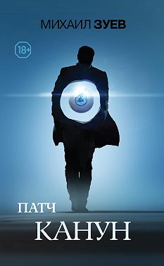 Патч. Канун