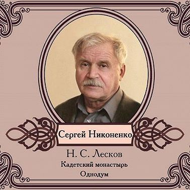 Повести в исполнении Сергея Никоненко