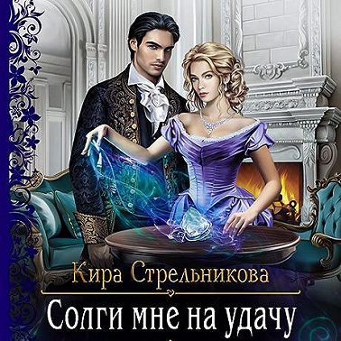 Солги мне на удачу