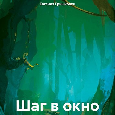 Шаг в окно