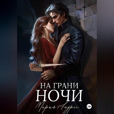 На грани ночи
