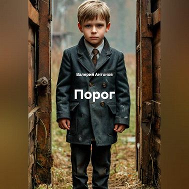 Порог