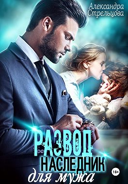 Развод. Наследник для мужа