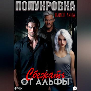 Полукровка. Сбежать от альфы