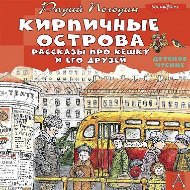 Кирпичные острова. Рассказы про Кешку и его друзей