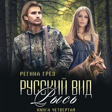 Русский вид. Рысь