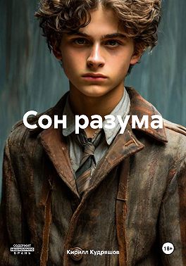 Сон разума