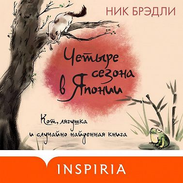 Четыре сезона в Японии